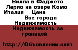 Вилла в Фаджето Ларио на озере Комо (Италия) › Цена ­ 105 780 000 - Все города Недвижимость » Недвижимость за границей   